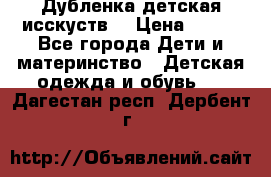 Дубленка детская исскуств. › Цена ­ 950 - Все города Дети и материнство » Детская одежда и обувь   . Дагестан респ.,Дербент г.